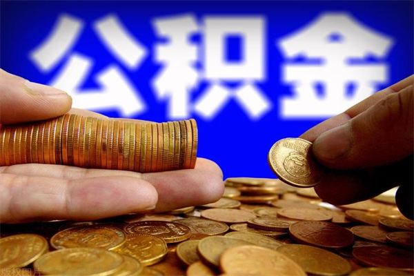 宜都当天离职可以取公积金吗（辞职当天可以提取住房公积金吗）