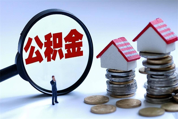 宜都取住房公积金（取住房公积金流程）