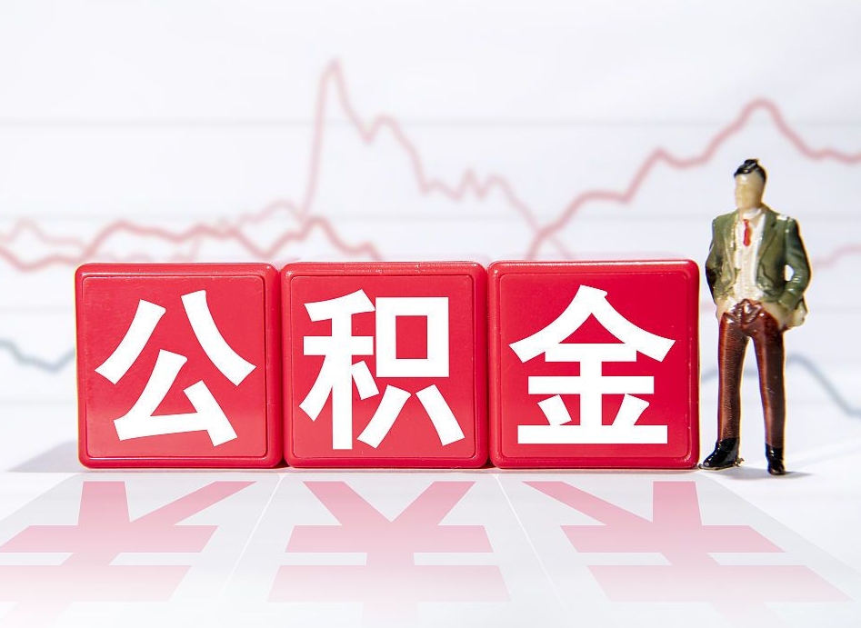宜都公积金能取吗（公积金能取吗?怎么取?）